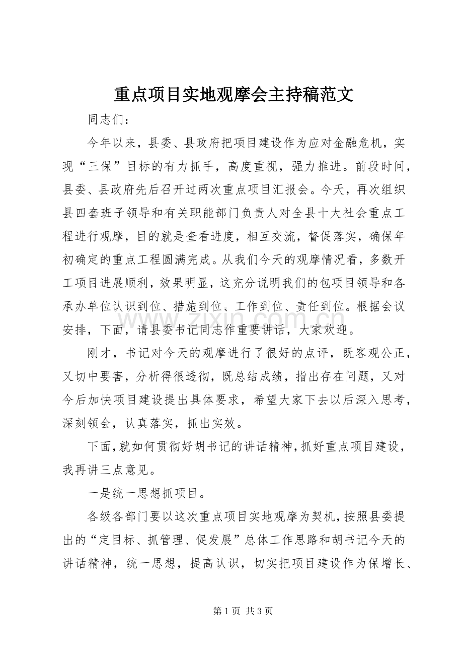 重点项目实地观摩会主持稿范文.docx_第1页