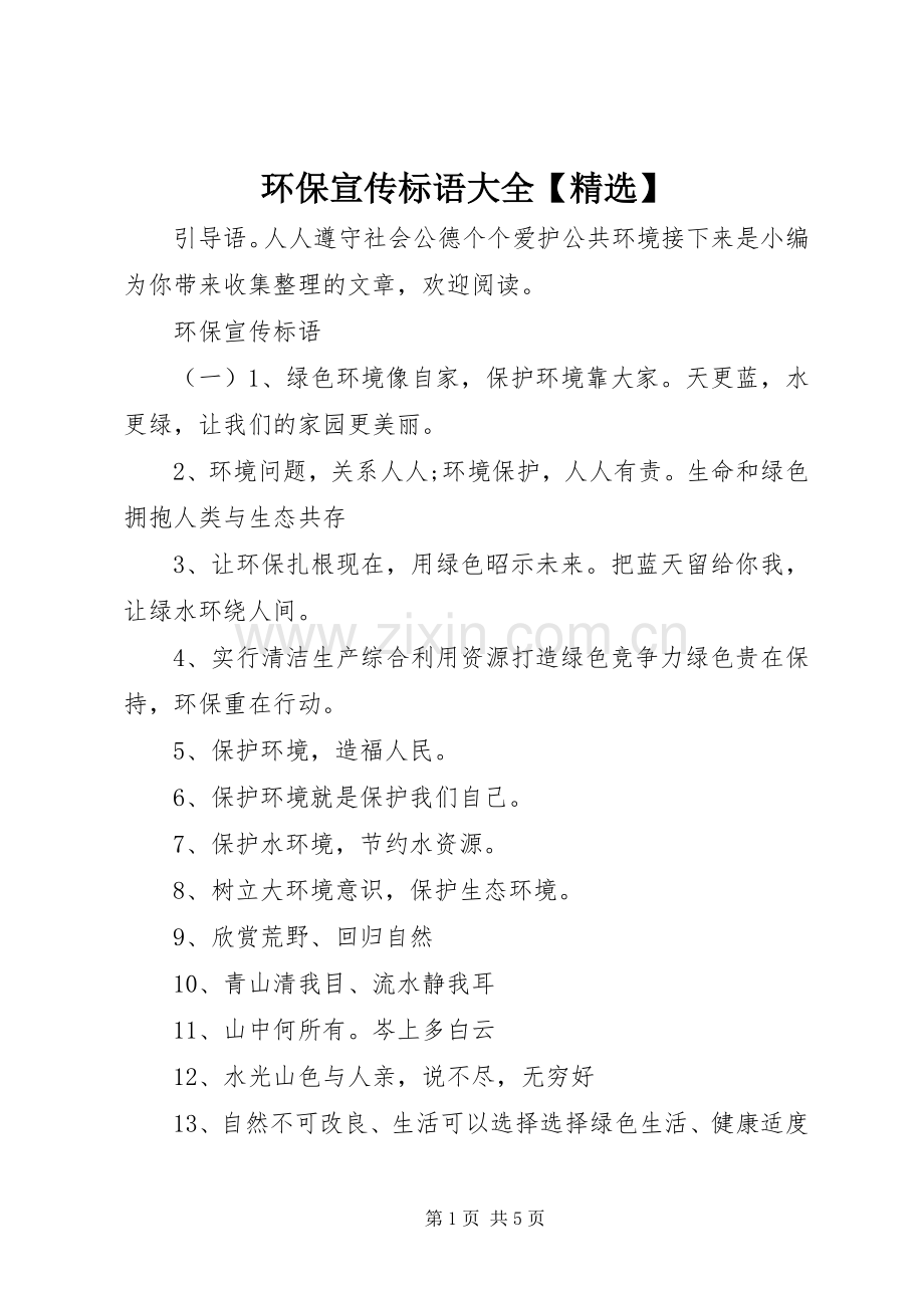 环保宣传标语大全.docx_第1页