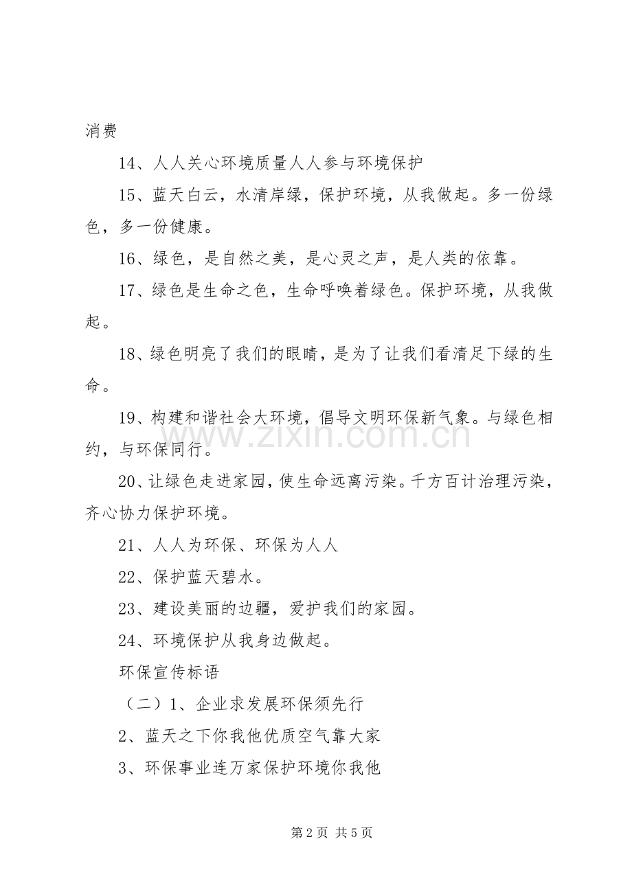 环保宣传标语大全.docx_第2页