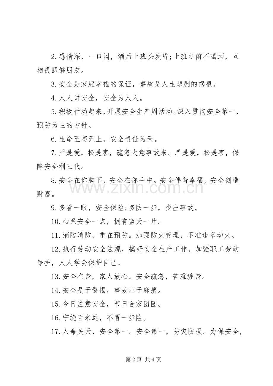 关于20XX年企业安全生产标语.docx_第2页