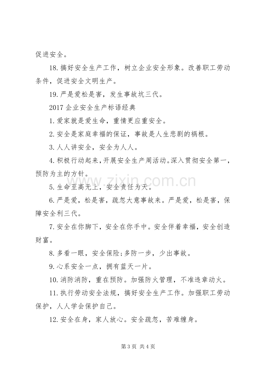 关于20XX年企业安全生产标语.docx_第3页