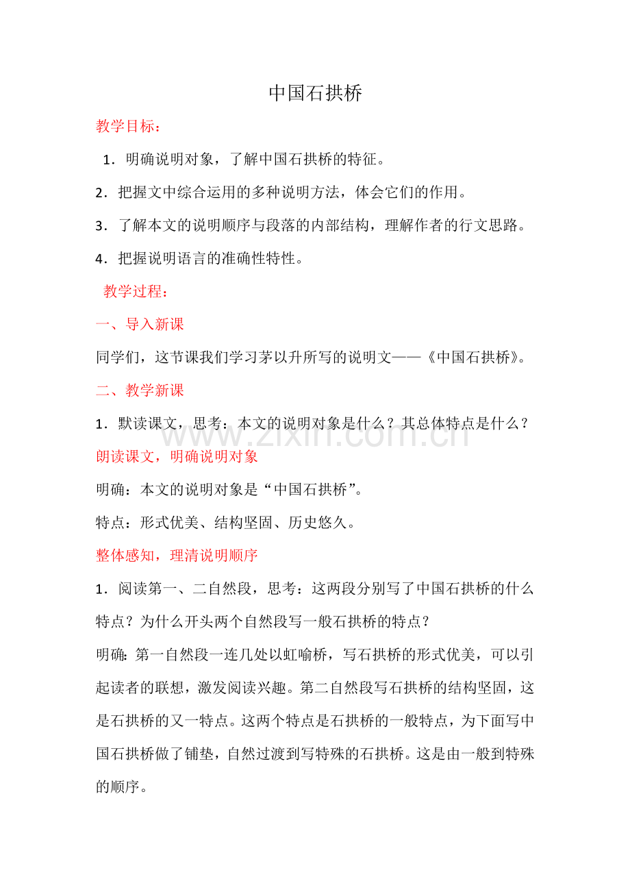 程会娟《中国石拱桥》教学设计.docx_第1页