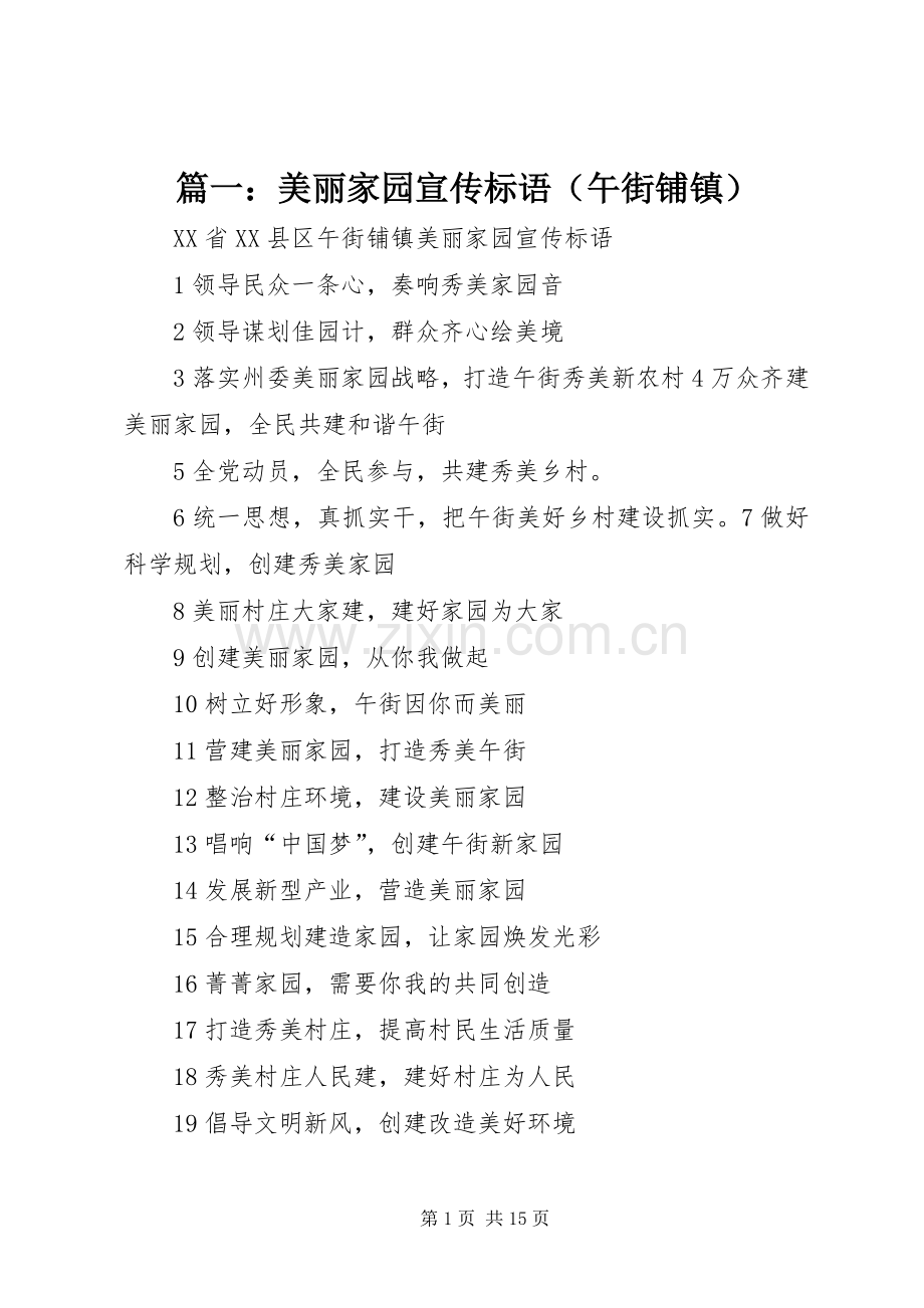 篇一：美丽家园宣传标语（午街铺镇）.docx_第1页