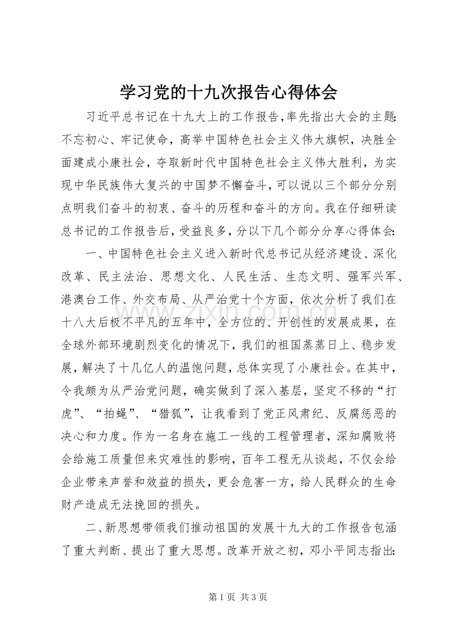 学习党的十九次报告心得体会.docx_第1页