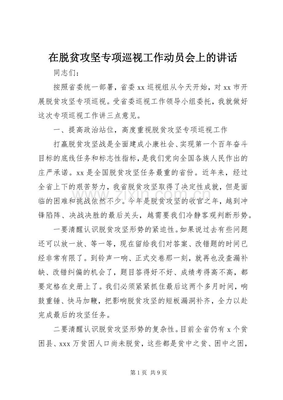 在脱贫攻坚专项巡视工作动员会上的讲话.docx_第1页