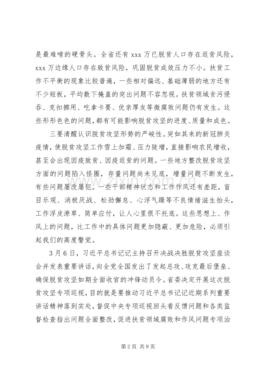 在脱贫攻坚专项巡视工作动员会上的讲话.docx_第2页