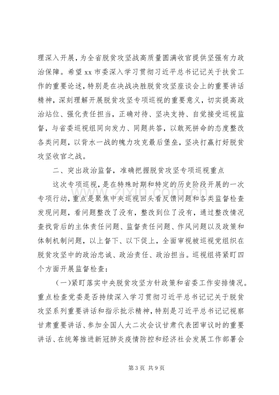 在脱贫攻坚专项巡视工作动员会上的讲话.docx_第3页