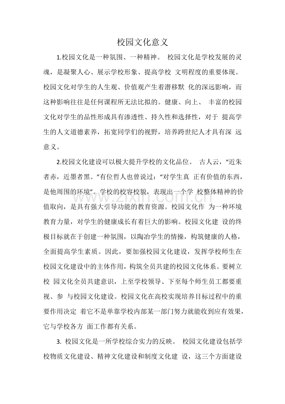 校园文化意义.doc_第1页