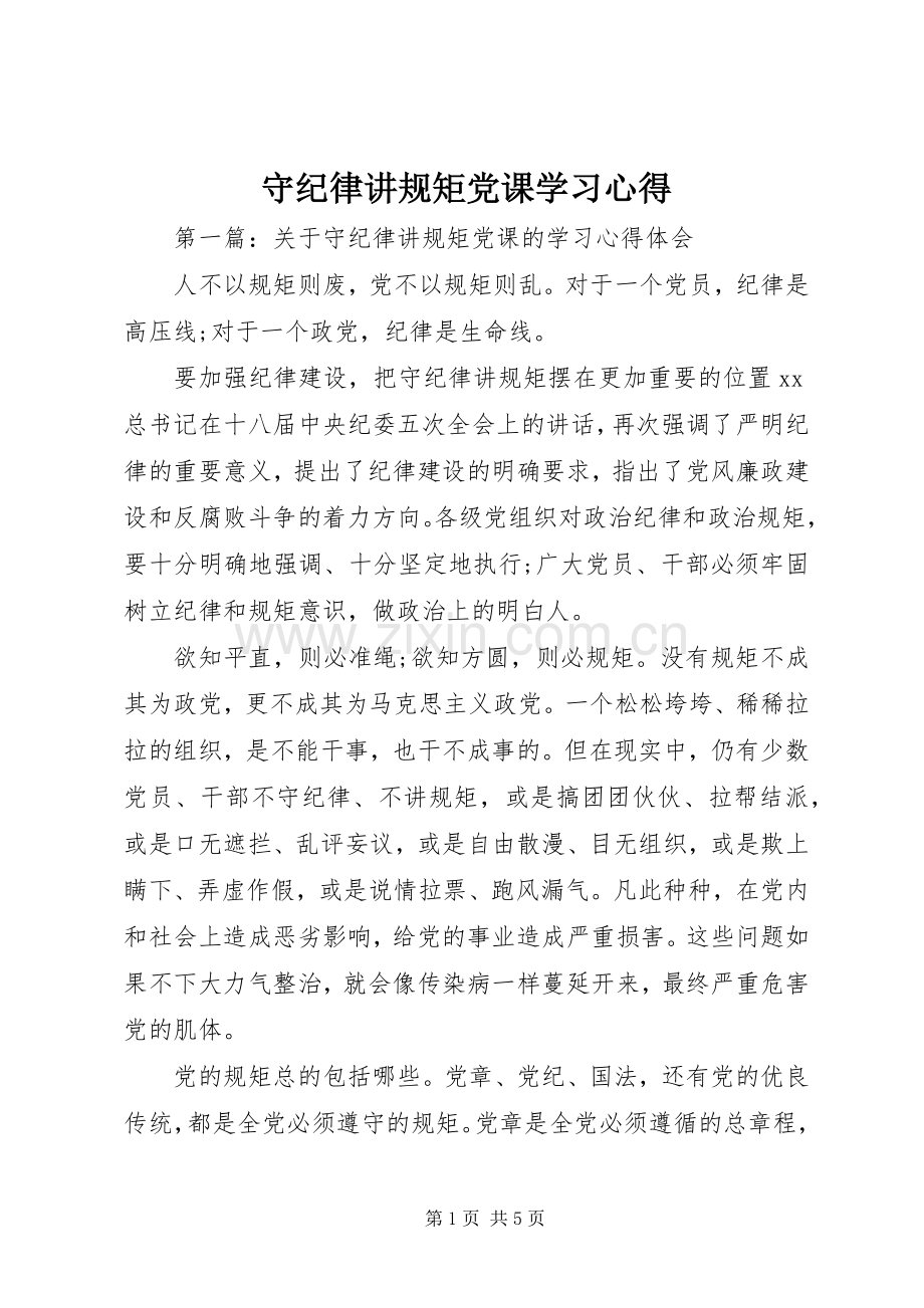 守纪律讲规矩党课学习心得.docx_第1页