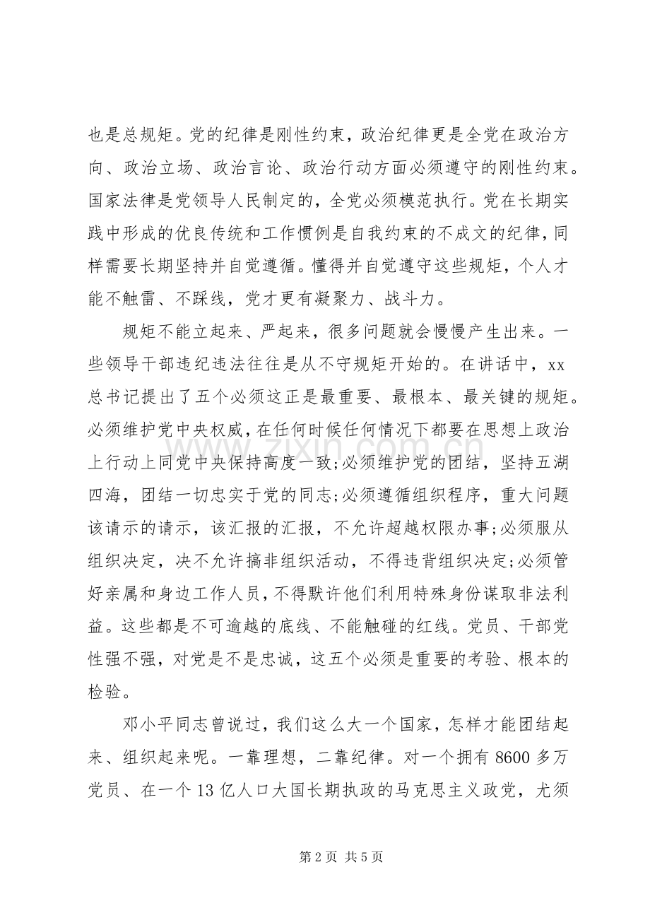 守纪律讲规矩党课学习心得.docx_第2页