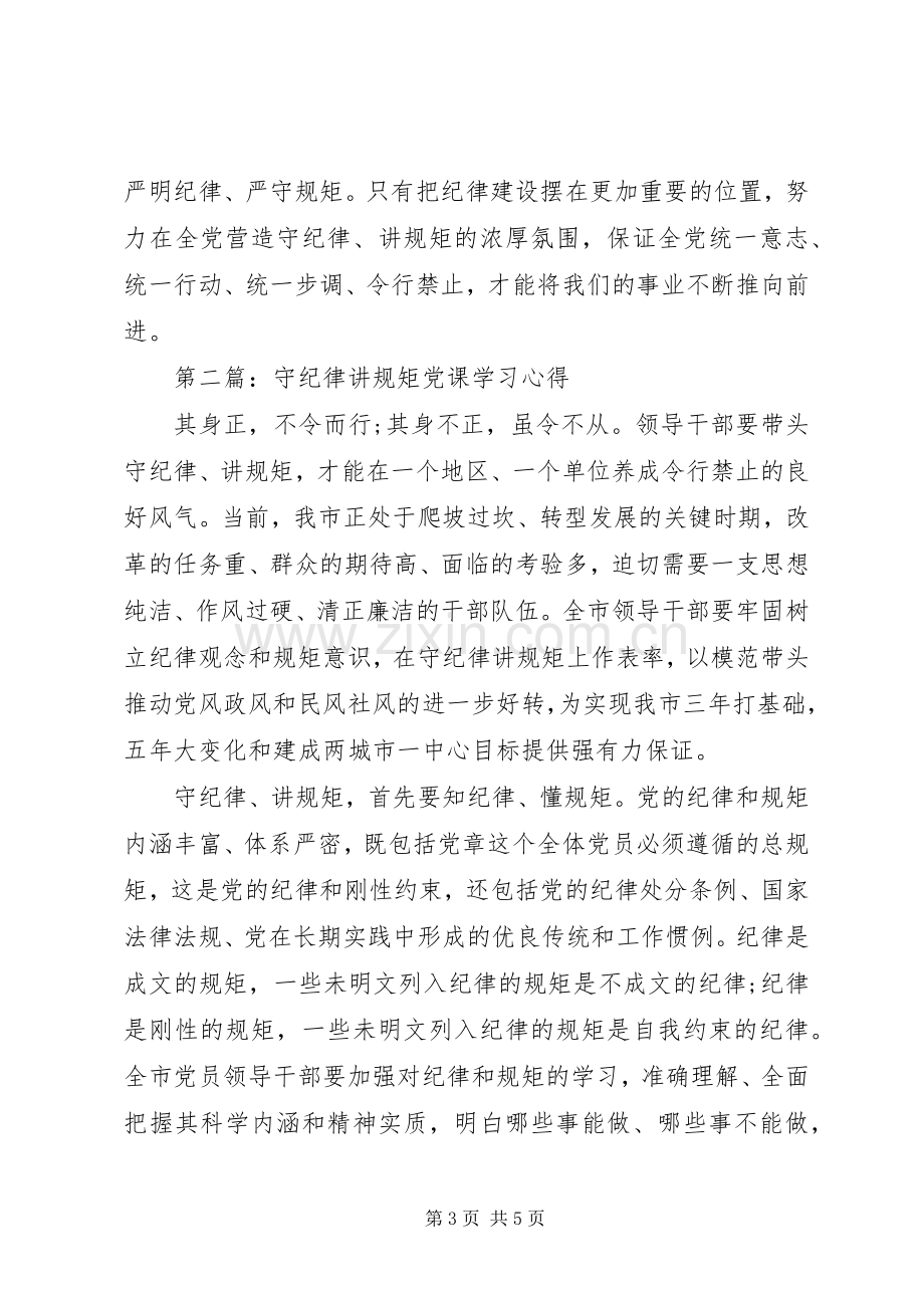 守纪律讲规矩党课学习心得.docx_第3页