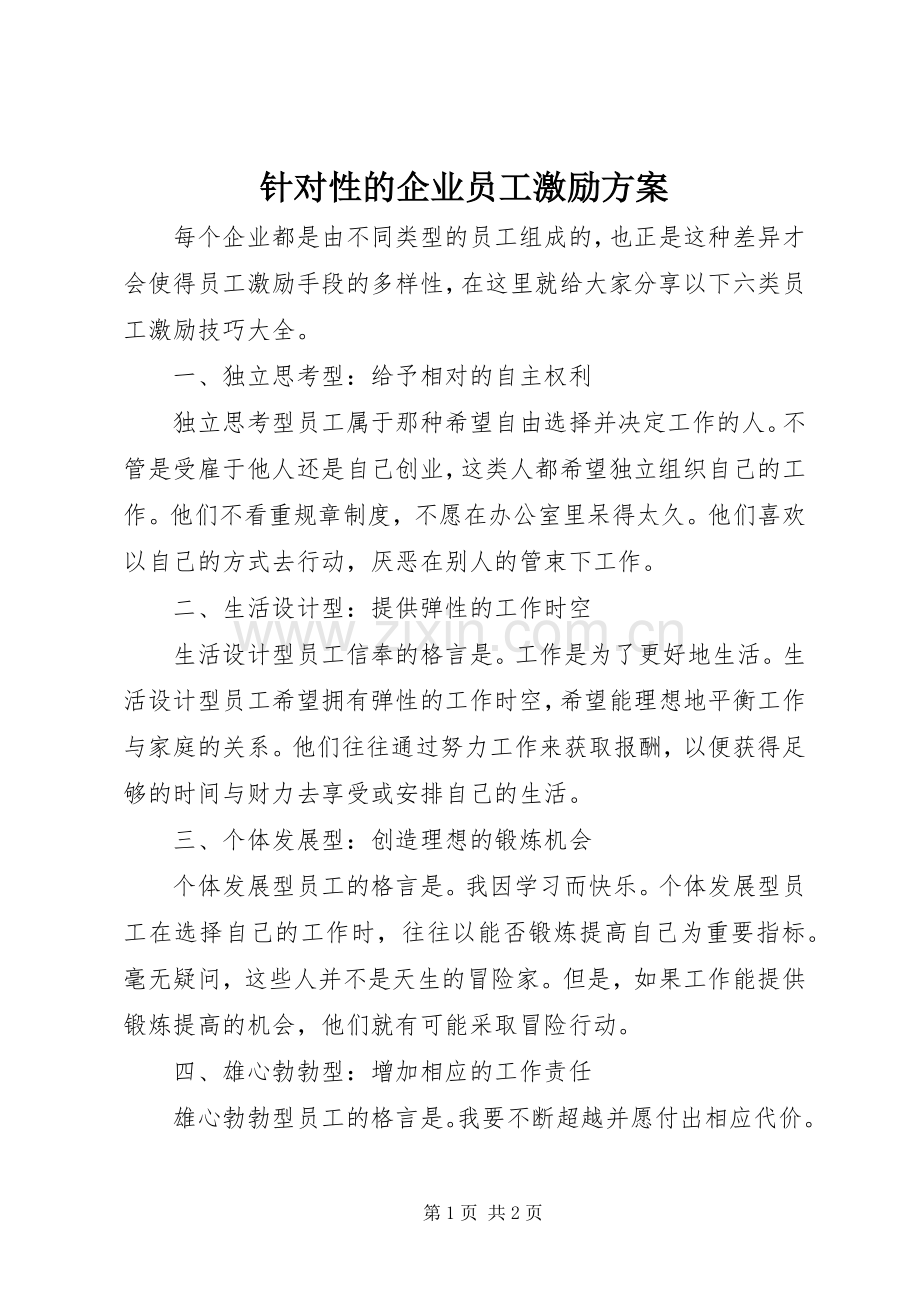 针对性的企业员工激励实施方案.docx_第1页