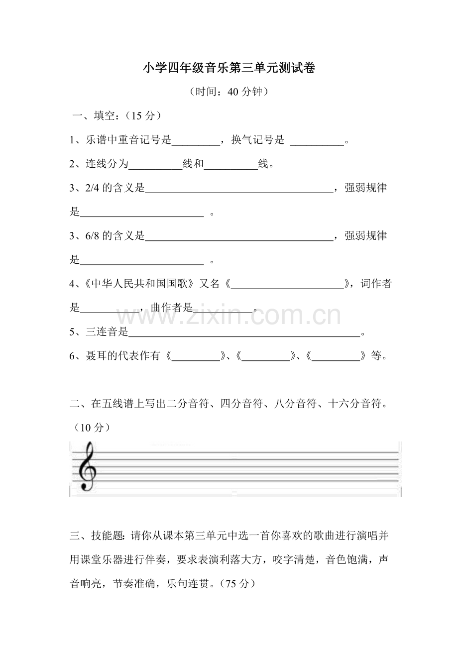 小学四年级音乐第三单元测试卷.doc_第1页