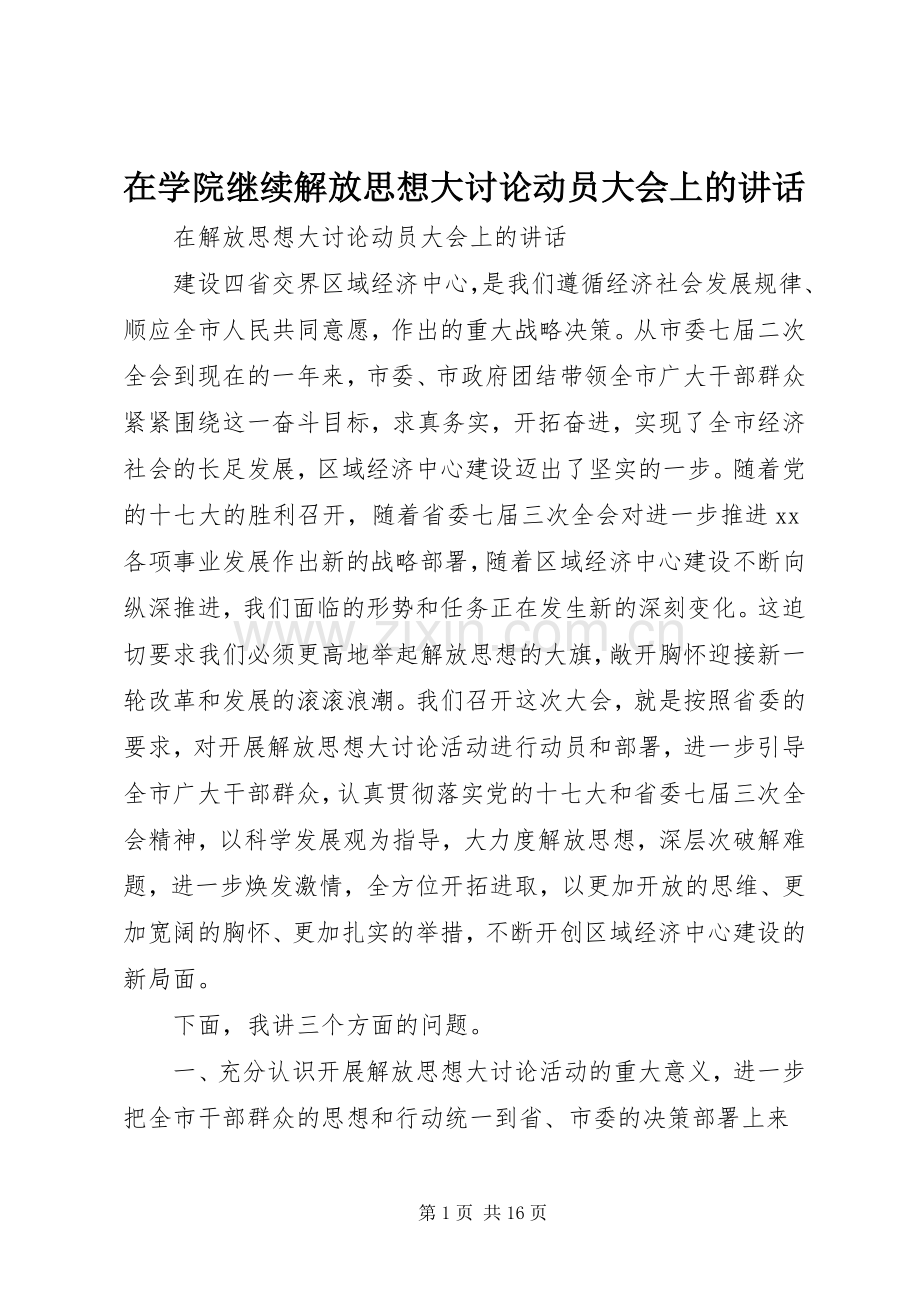 在学院继续解放思想大讨论动员大会上的讲话.docx_第1页