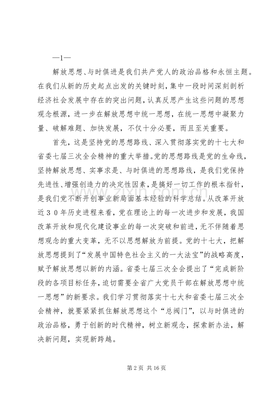 在学院继续解放思想大讨论动员大会上的讲话.docx_第2页