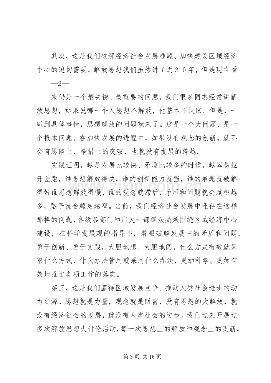 在学院继续解放思想大讨论动员大会上的讲话.docx_第3页