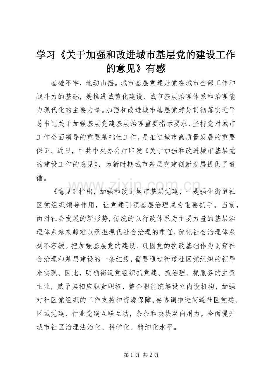 学习《关于加强和改进城市基层党的建设工作的意见》有感.docx_第1页