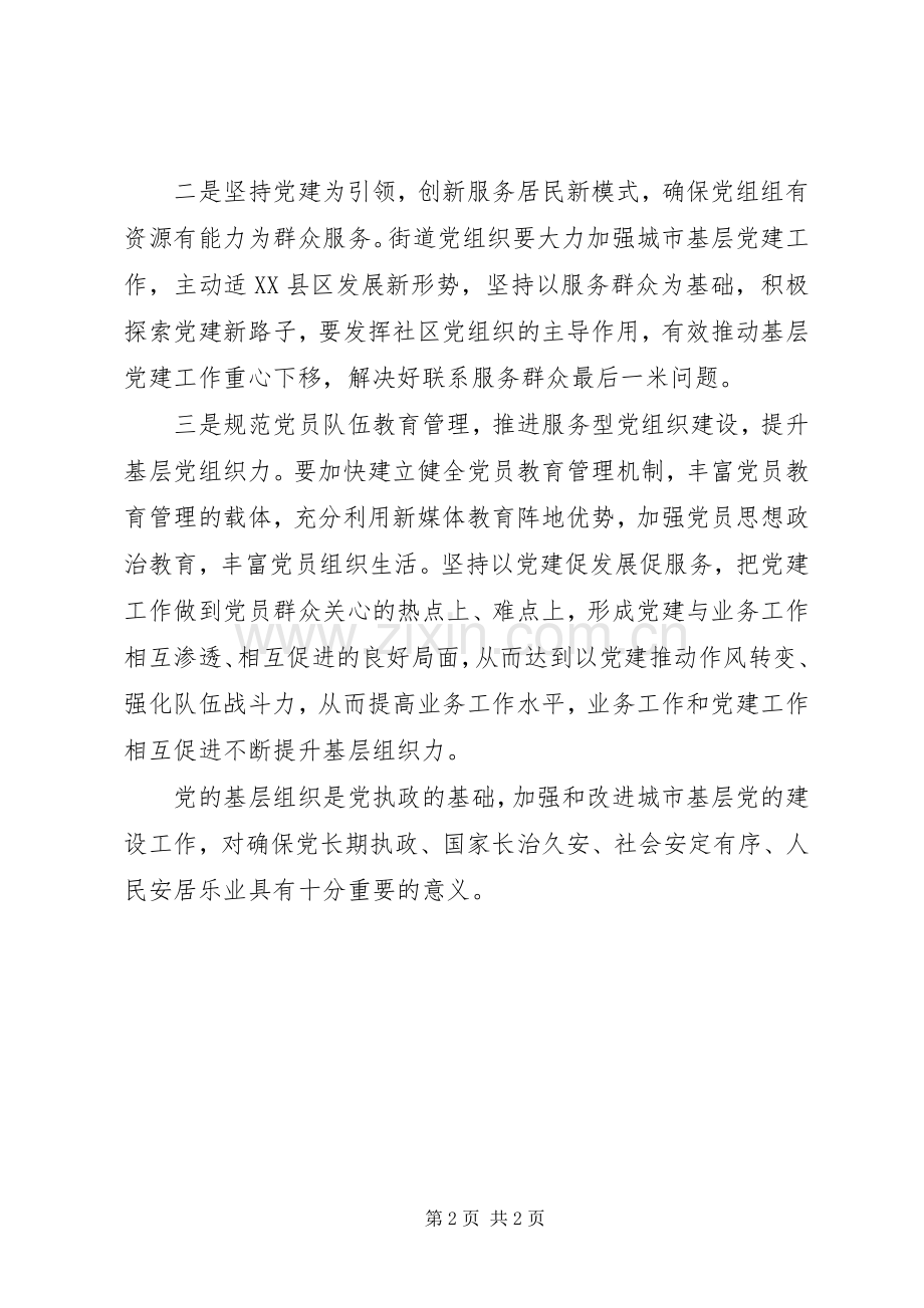 学习《关于加强和改进城市基层党的建设工作的意见》有感.docx_第2页