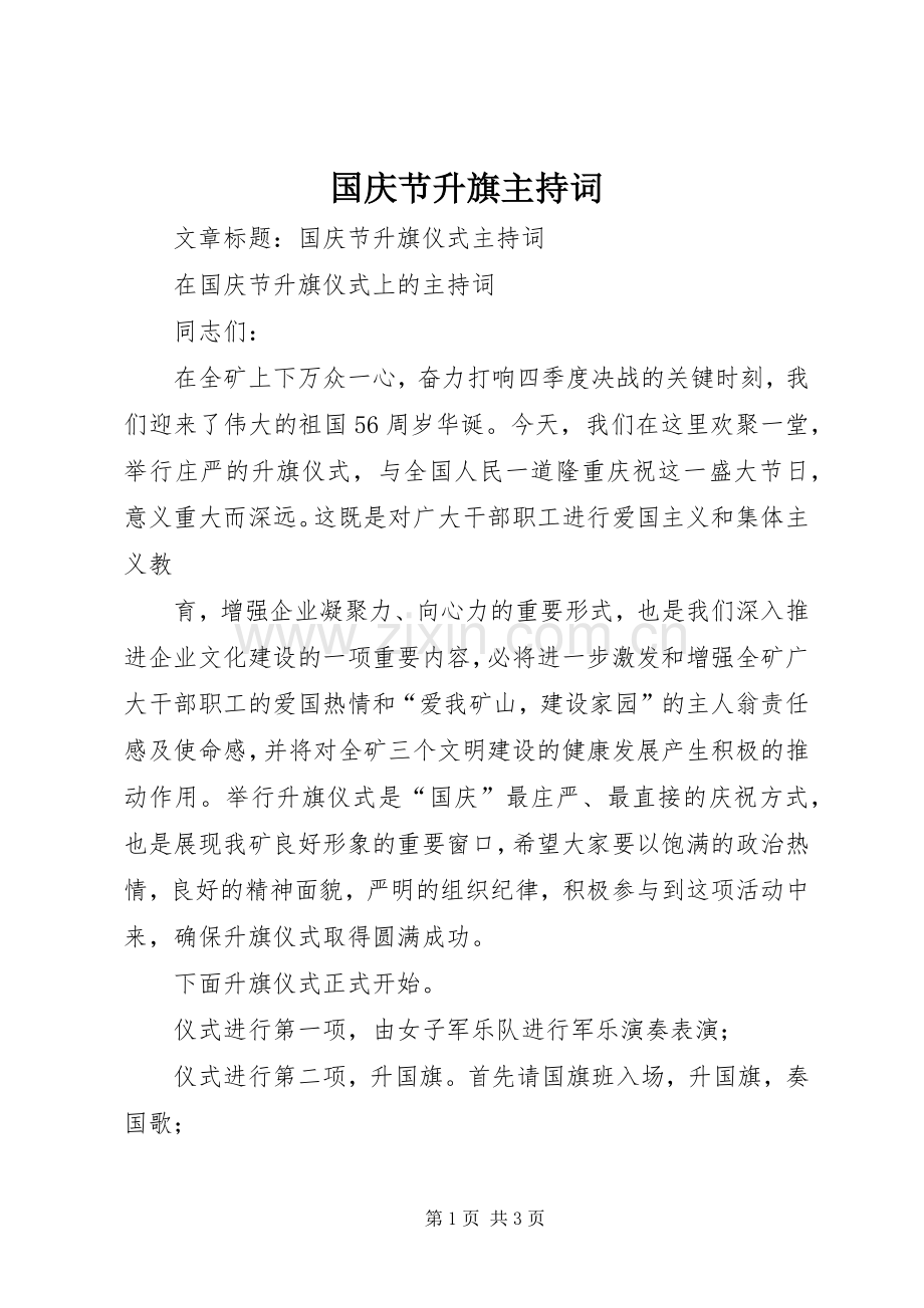 国庆节升旗主持词.docx_第1页