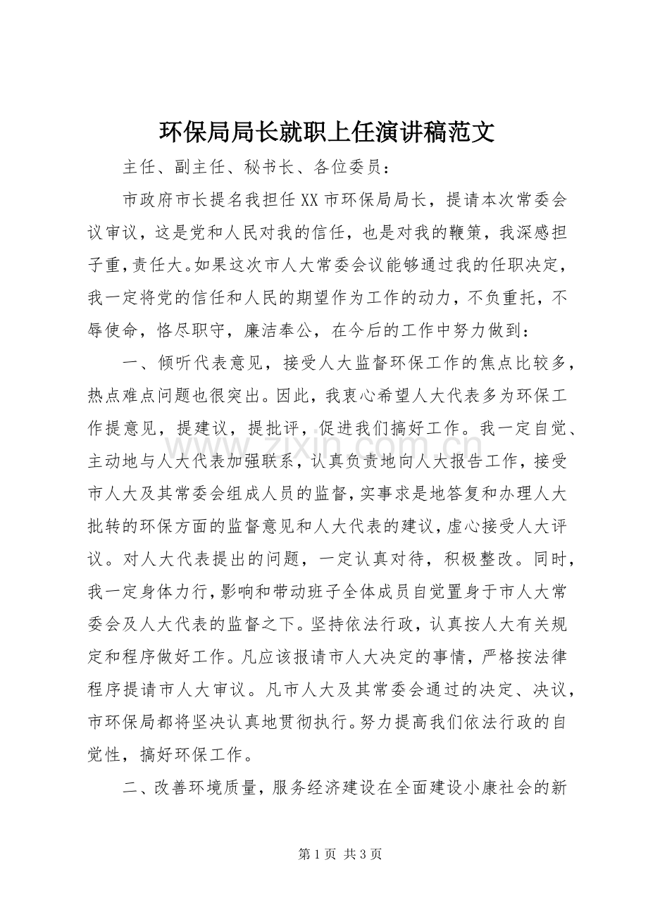 环保局局长就职上任演讲稿范文.docx_第1页