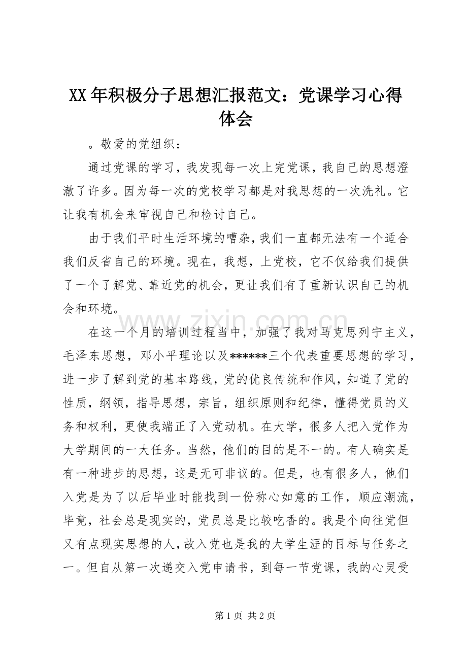 XX年积极分子思想汇报范文：党课学习心得体会.docx_第1页