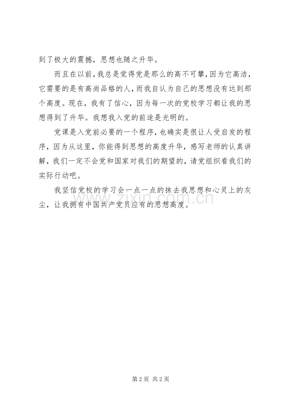 XX年积极分子思想汇报范文：党课学习心得体会.docx_第2页