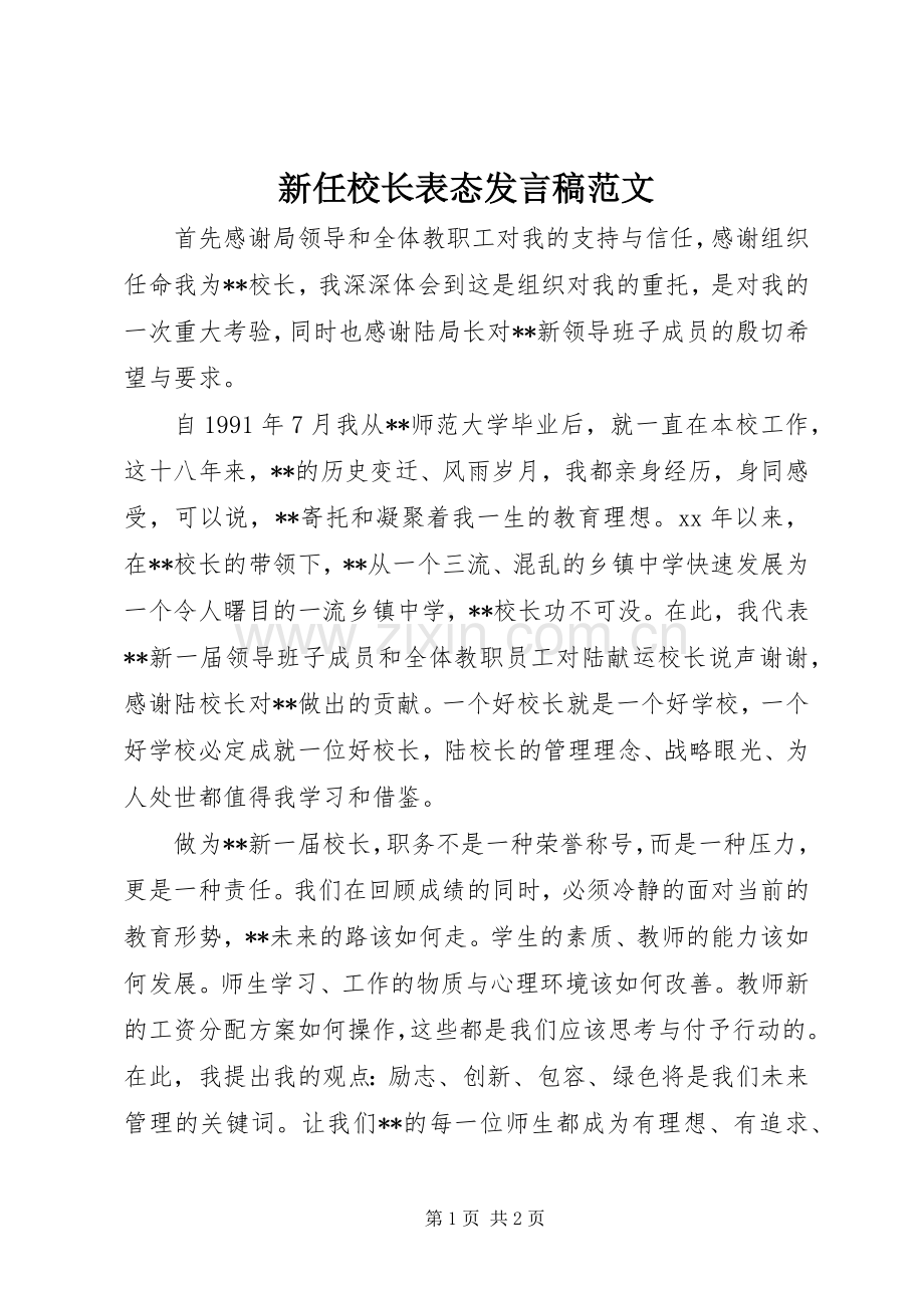 新任校长表态发言稿范文.docx_第1页