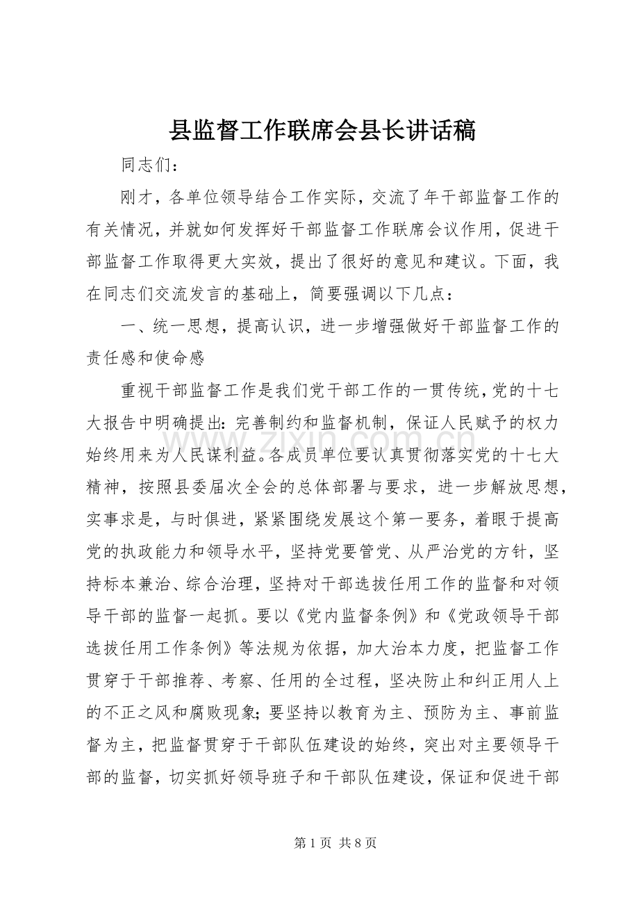 县监督工作联席会县长讲话稿.docx_第1页