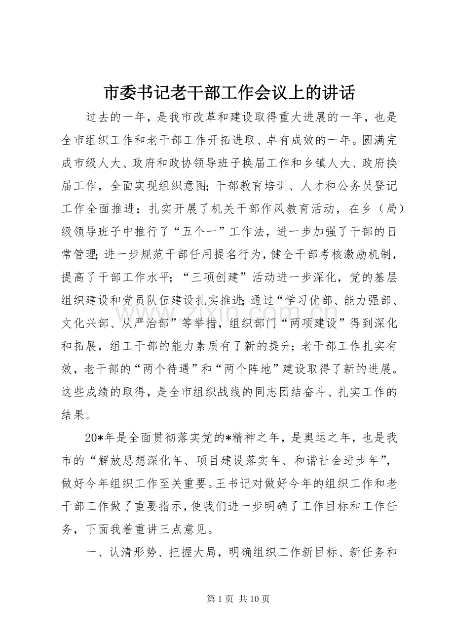 市委书记老干部工作会议上的讲话.docx_第1页