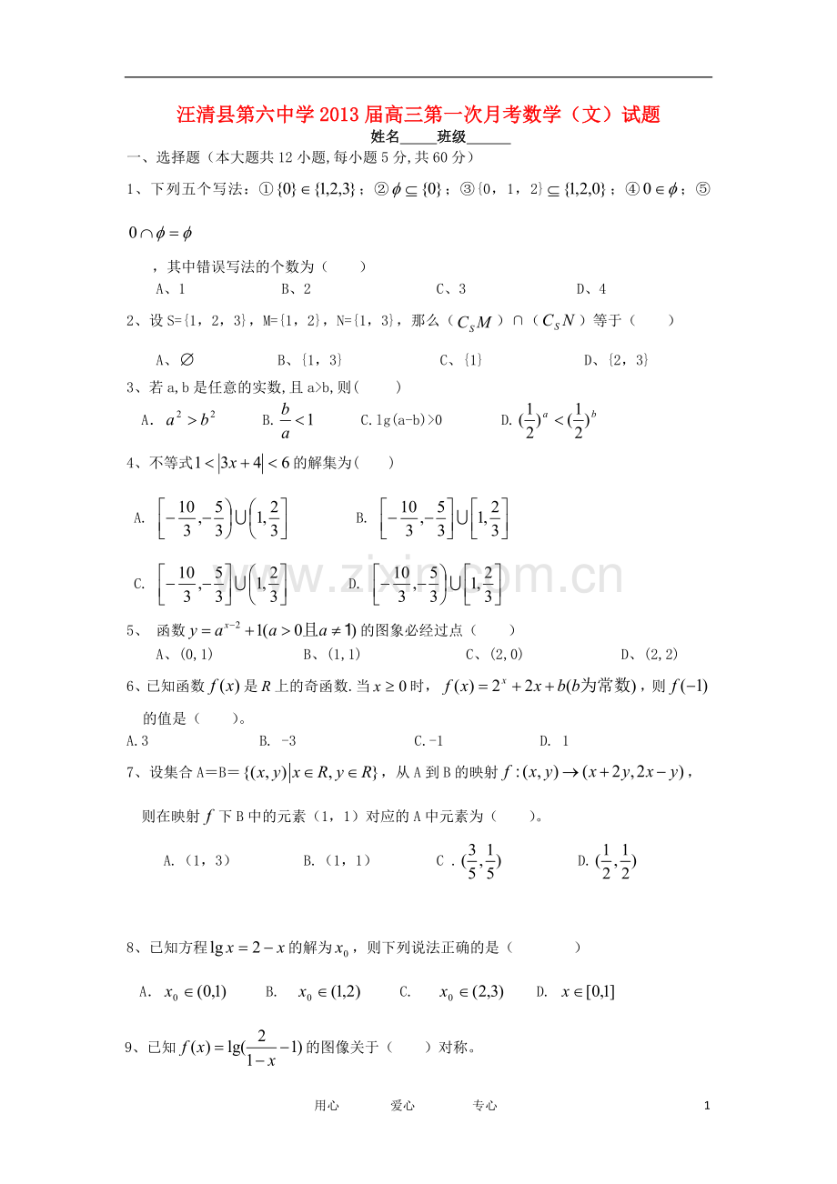 吉林省汪清县第六中学高三数学第一次月考试题-文-新人教版.doc_第1页