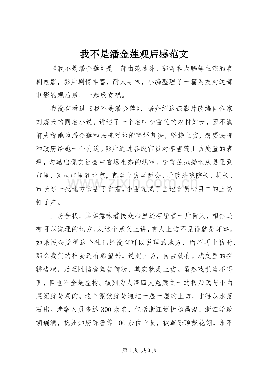 我不是潘金莲观后感范文.docx_第1页