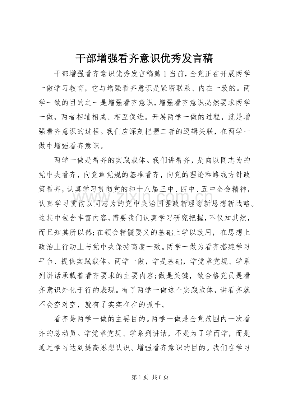 干部增强看齐意识优秀发言稿.docx_第1页