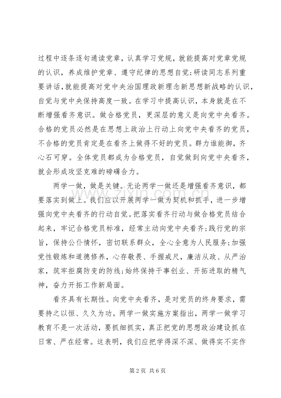 干部增强看齐意识优秀发言稿.docx_第2页