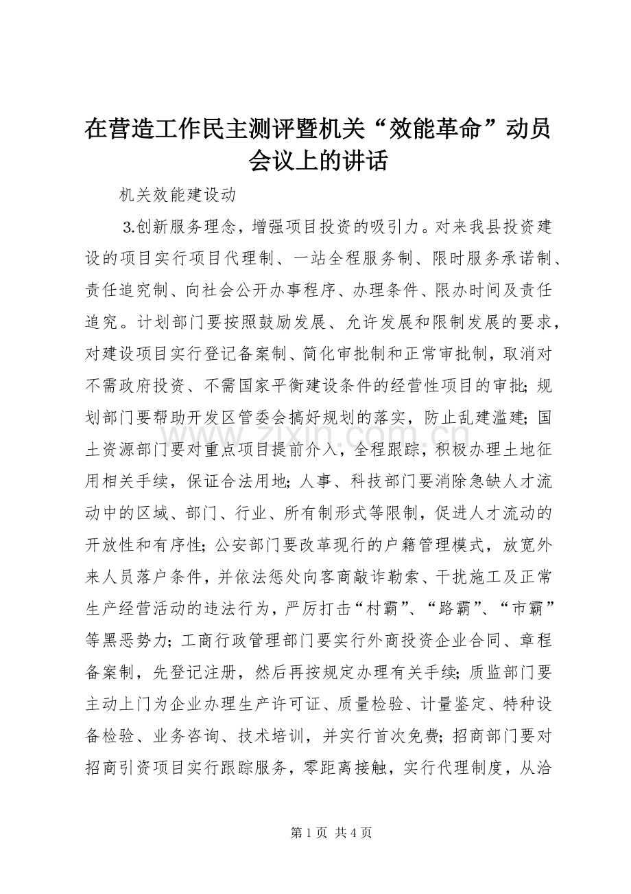 在营造工作民主测评暨机关“效能革命”动员会议上的讲话.docx_第1页