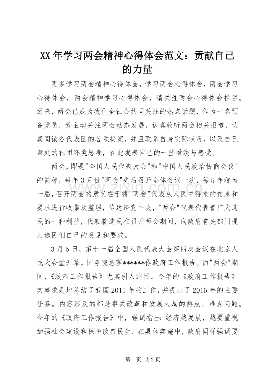 XX年学习两会精神心得体会范文：贡献自己的力量.docx_第1页