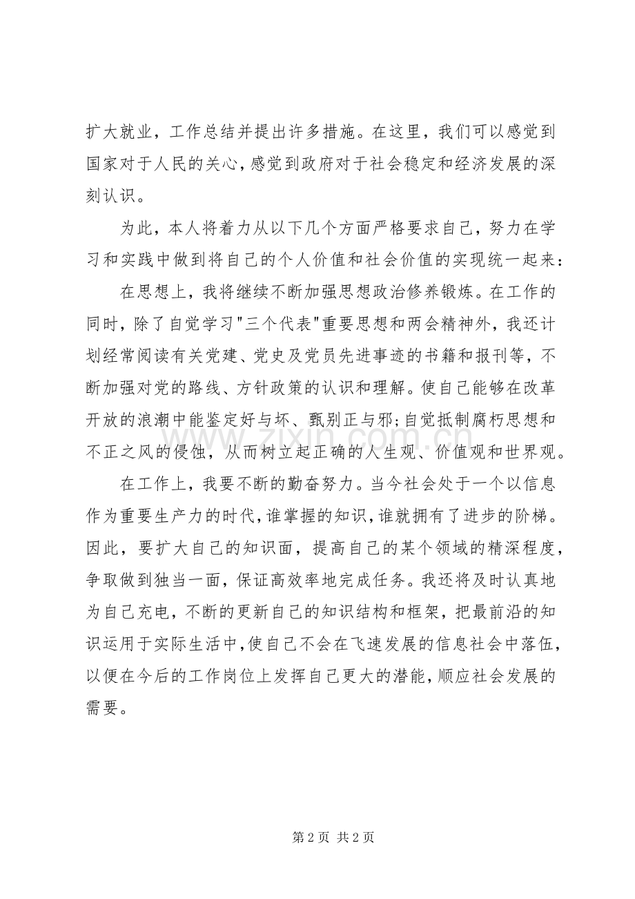 XX年学习两会精神心得体会范文：贡献自己的力量.docx_第2页