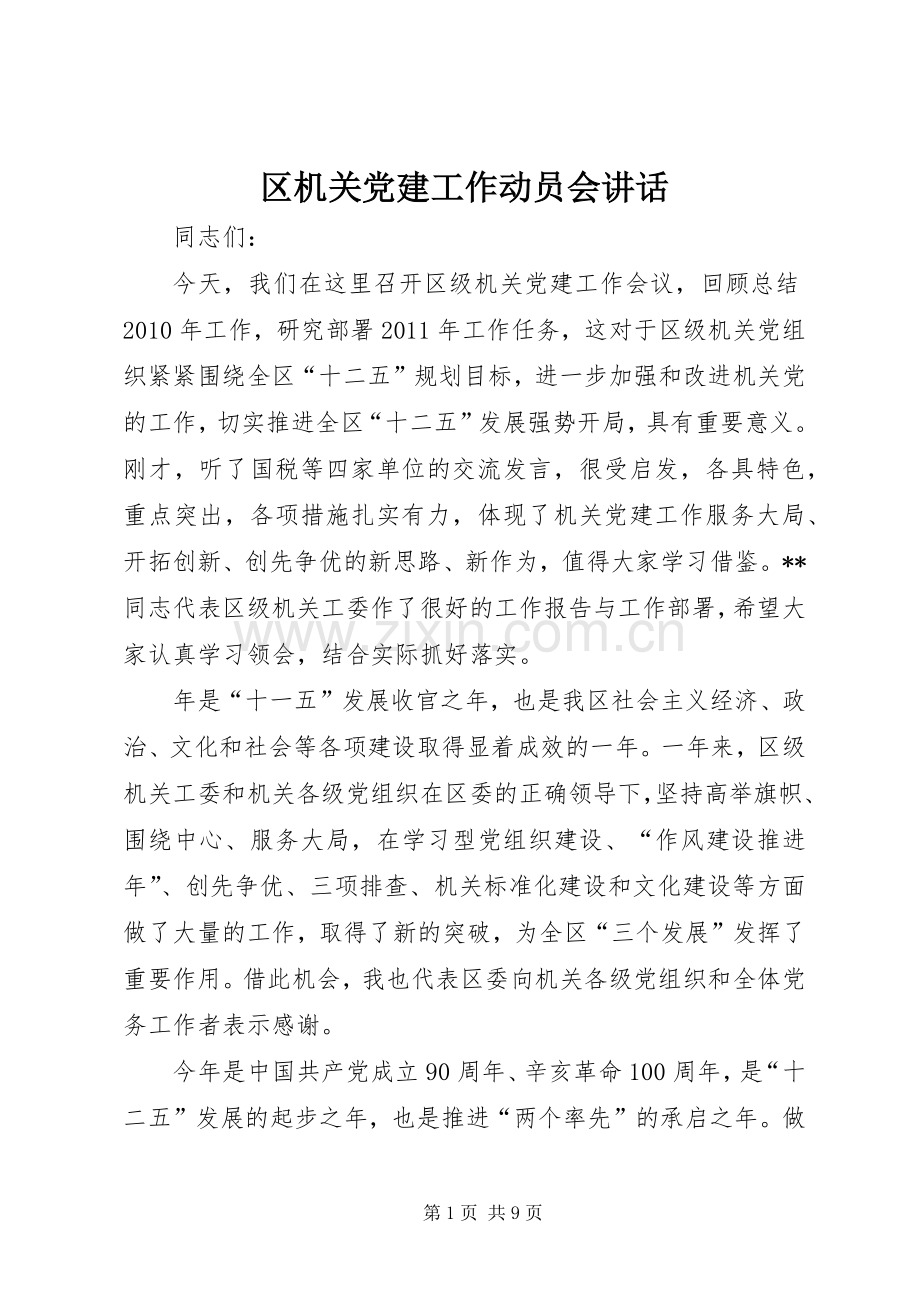 区机关党建工作动员会讲话.docx_第1页