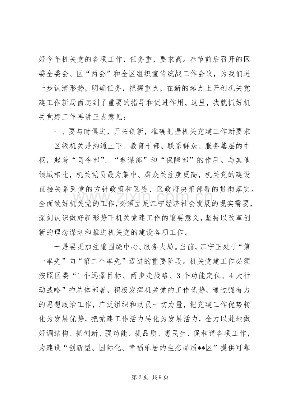 区机关党建工作动员会讲话.docx_第2页