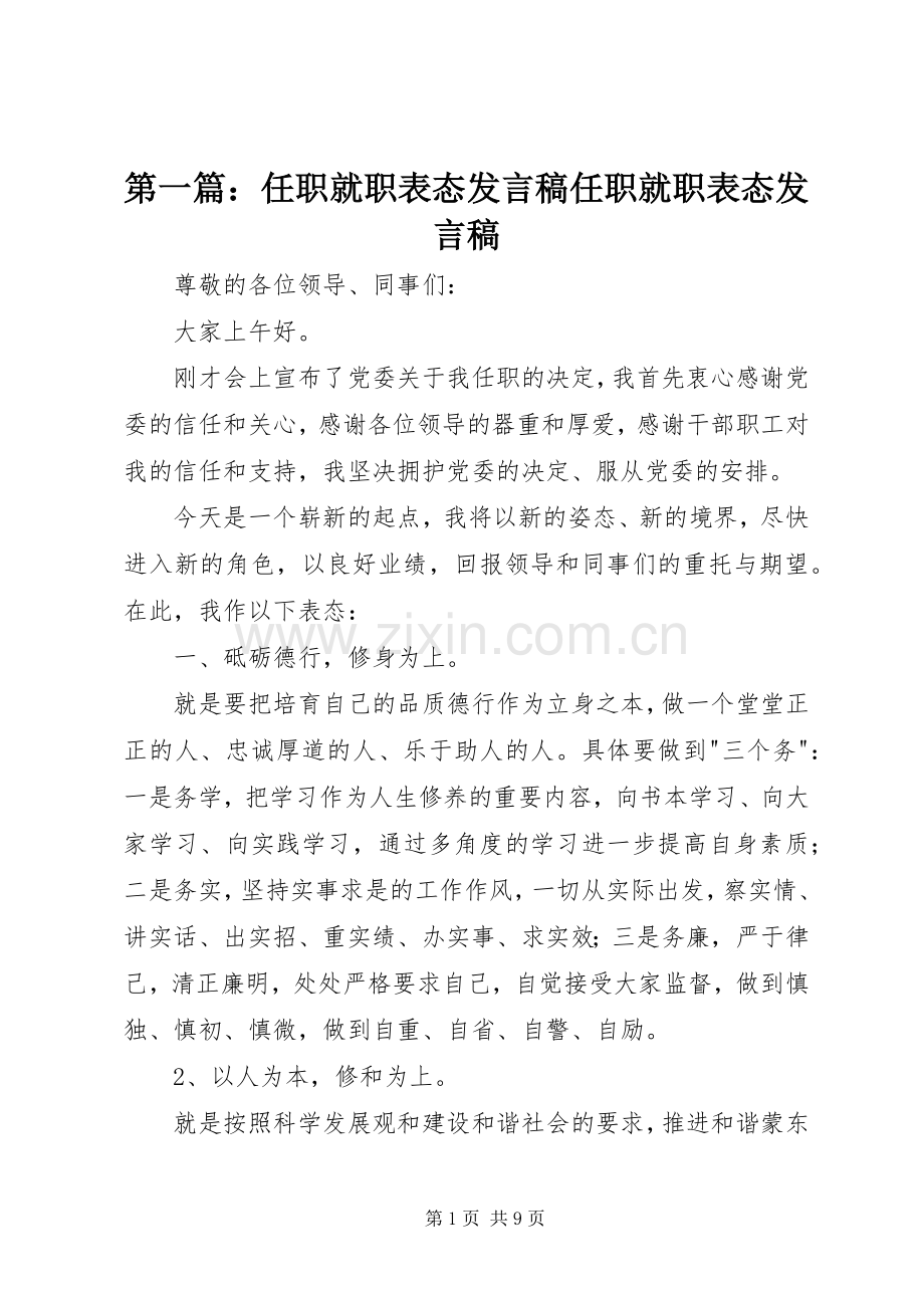 第一篇：任职就职表态发言稿任职就职表态发言稿.docx_第1页