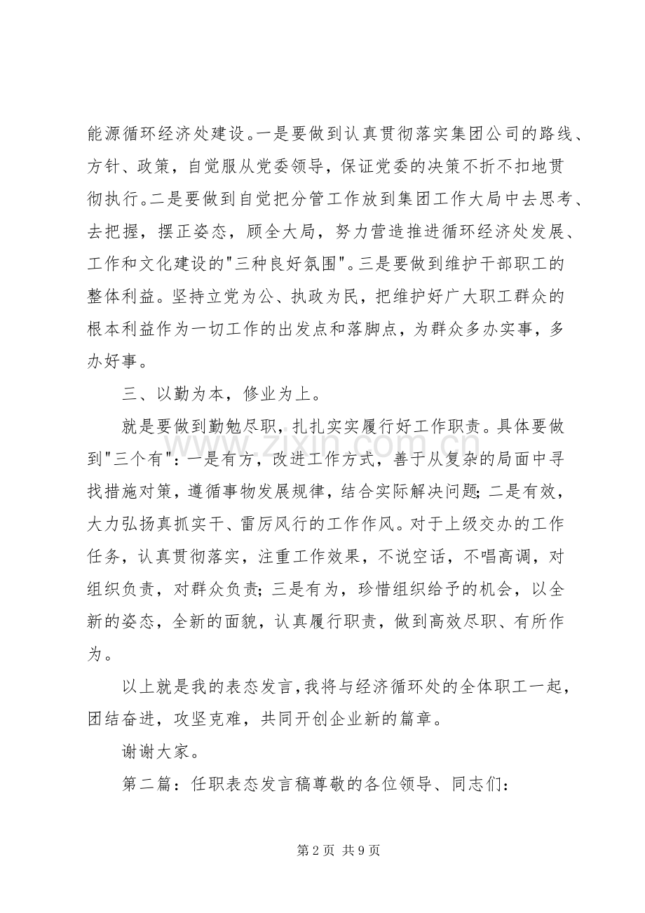 第一篇：任职就职表态发言稿任职就职表态发言稿.docx_第2页