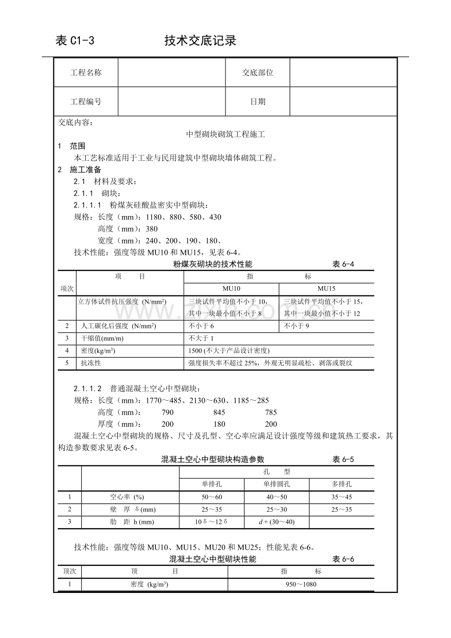 中型砌块砌筑工程施工.doc_第1页