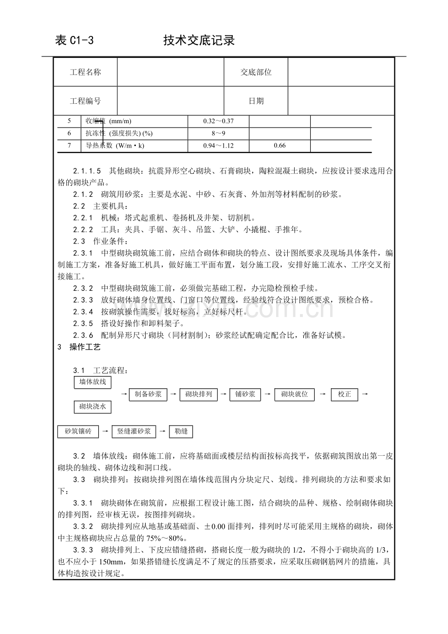 中型砌块砌筑工程施工.doc_第3页