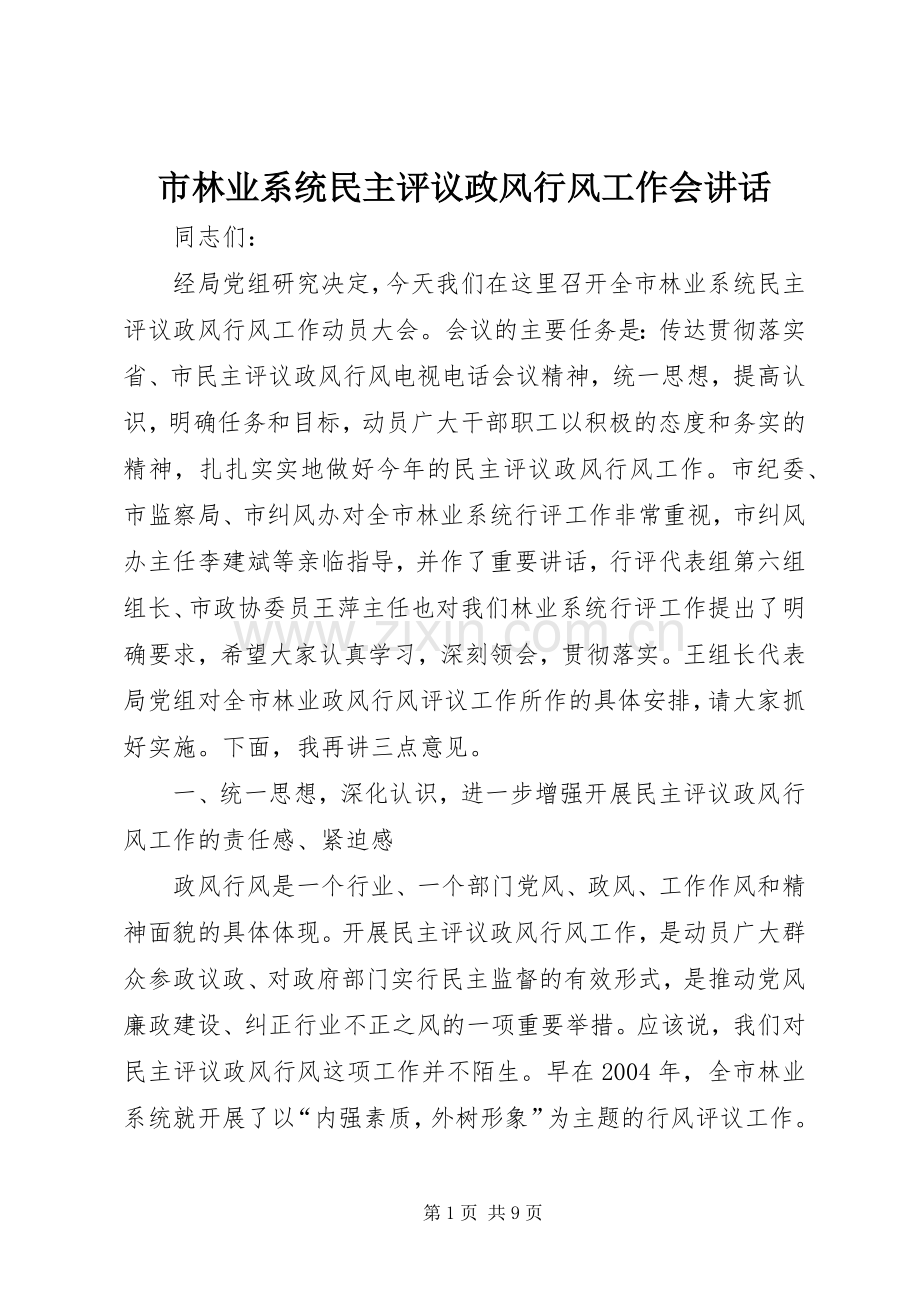 市林业系统民主评议政风行风工作会讲话.docx_第1页