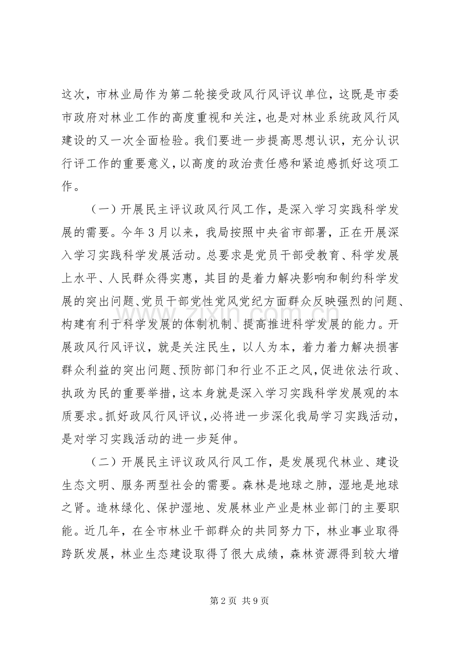 市林业系统民主评议政风行风工作会讲话.docx_第2页