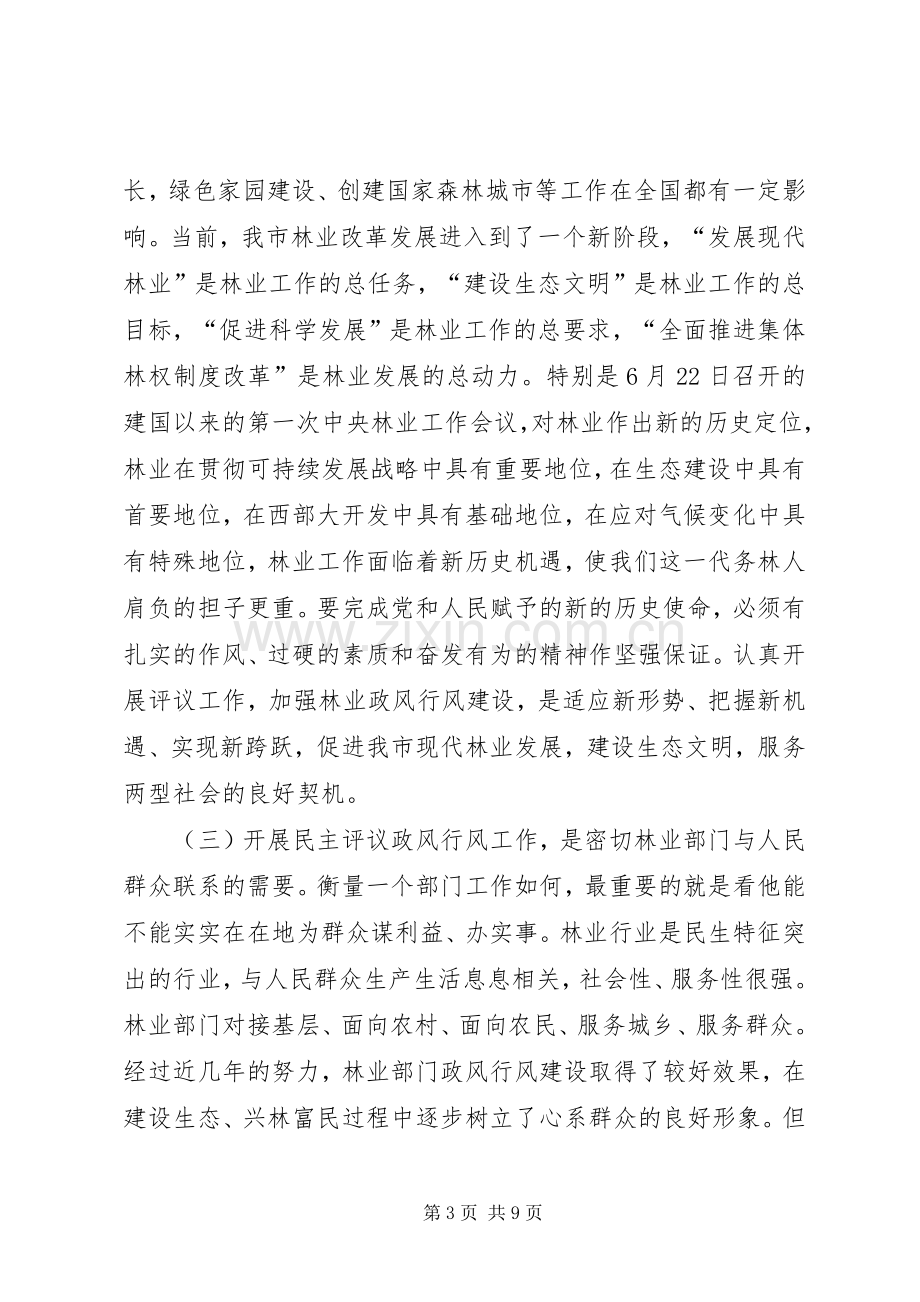 市林业系统民主评议政风行风工作会讲话.docx_第3页