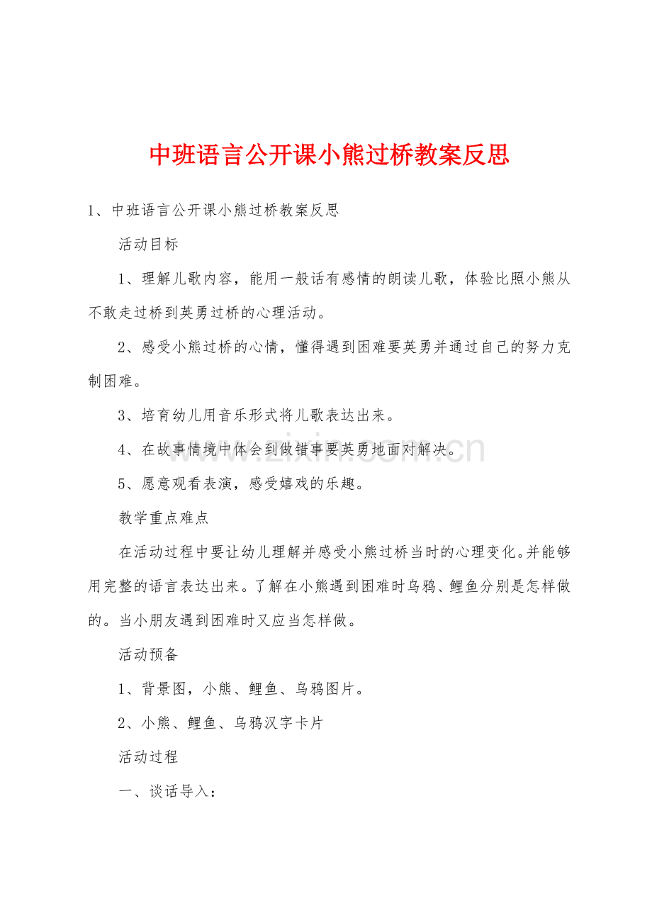 中班语言公开课小熊过桥教案反思.docx_第1页