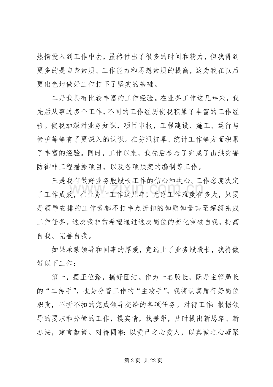 水利局竞选业务股股长的演讲稿[5篇].docx_第2页