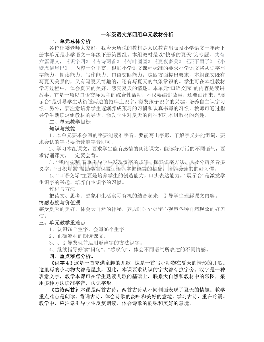 一年级语文第四组单元教材分析.doc_第1页