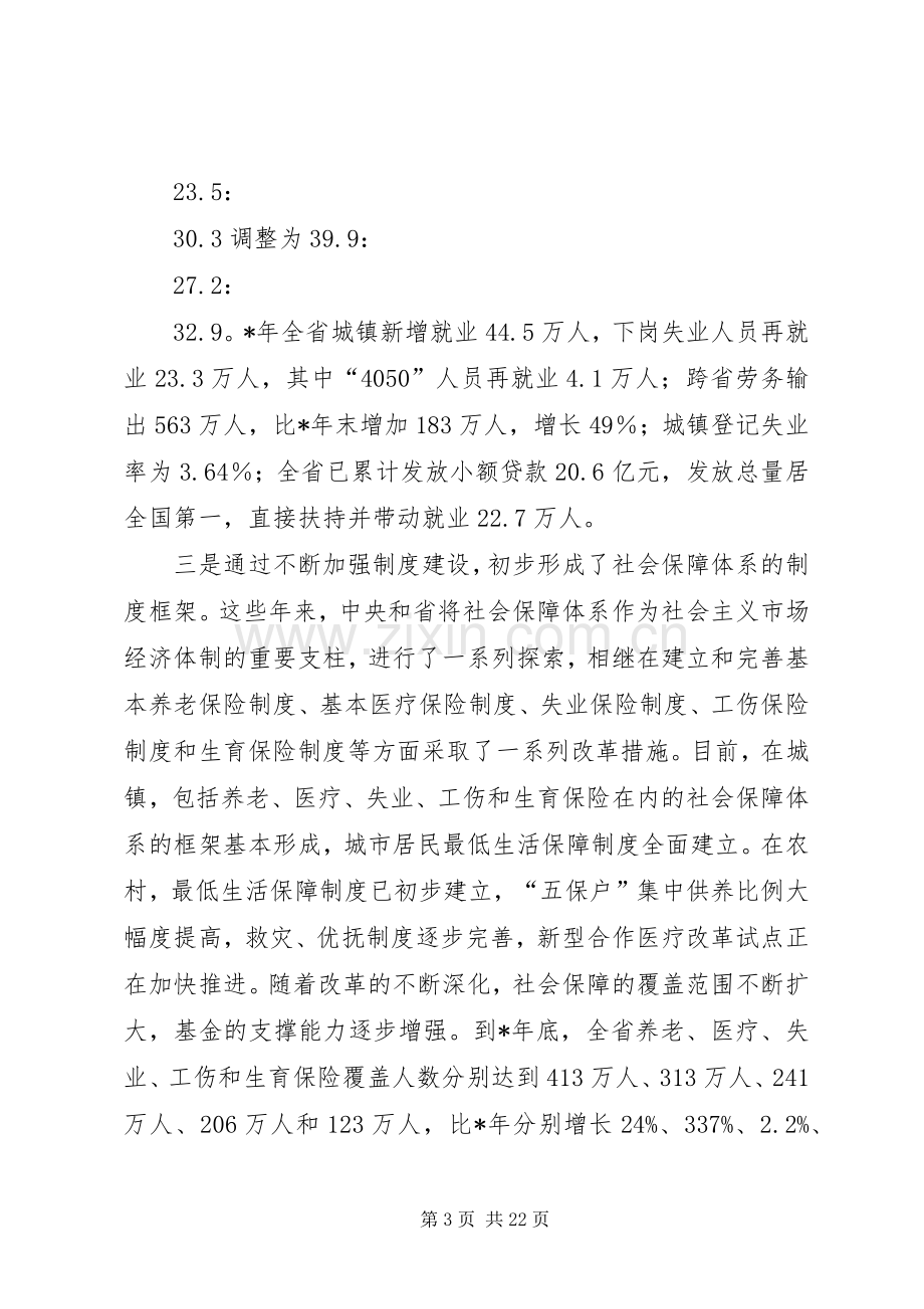 领导干部在就业和社会保障工作会议上的讲话.docx_第3页