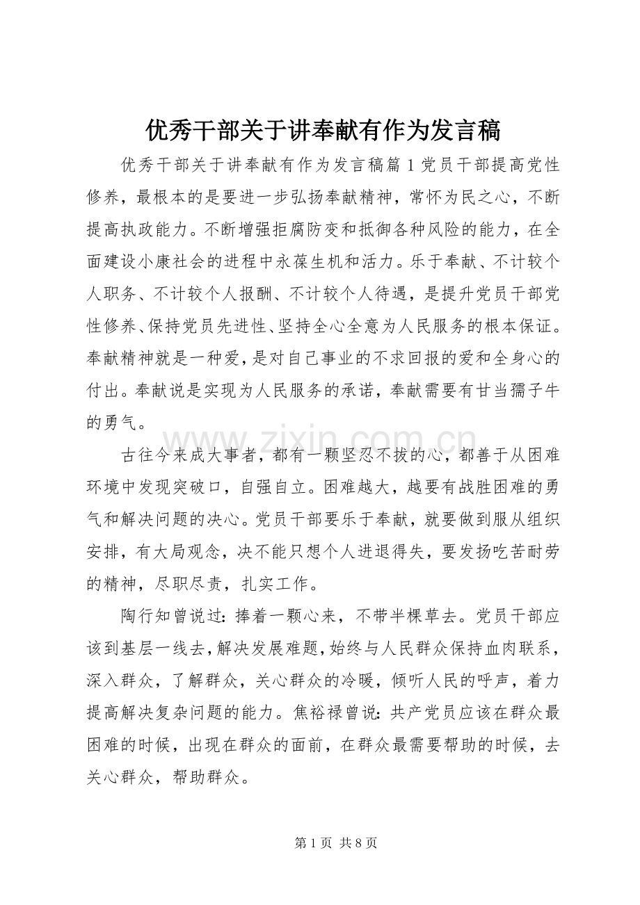 优秀干部关于讲奉献有作为发言稿.docx_第1页